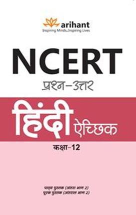 Arihant NCERT Prashn Uttar Hindi Aechhik Class XII